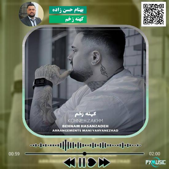 دانلود آهنگ کهنه زخم بهنام حسن زاده